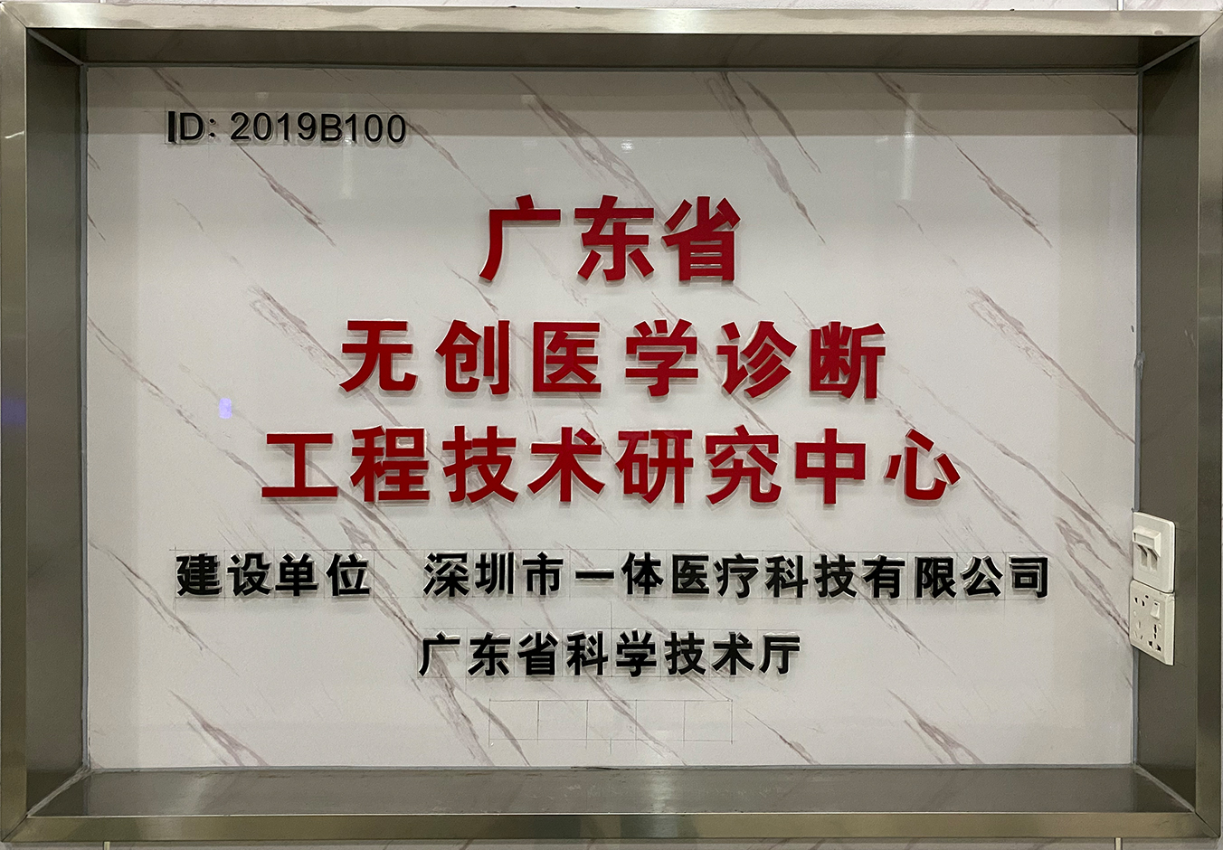 无创钻研中心