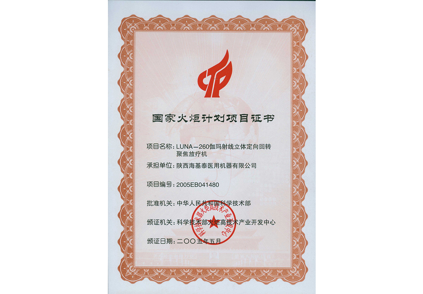 国度火炬打算项目证书
